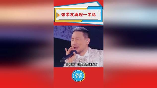 怎样评价张学友对港台乐坛的贡献「张学友演唱会一字马视频」 电影解说